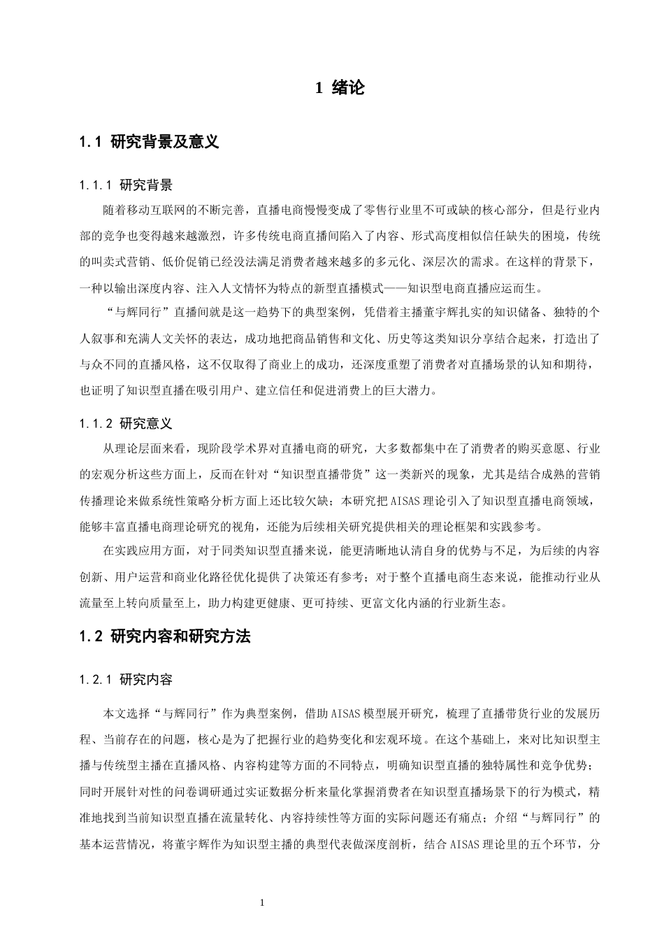 26年CH电子商务 关键词：理论；知识型电商直播；直播策略；与辉同行-终稿全(25477字).docx_第6页