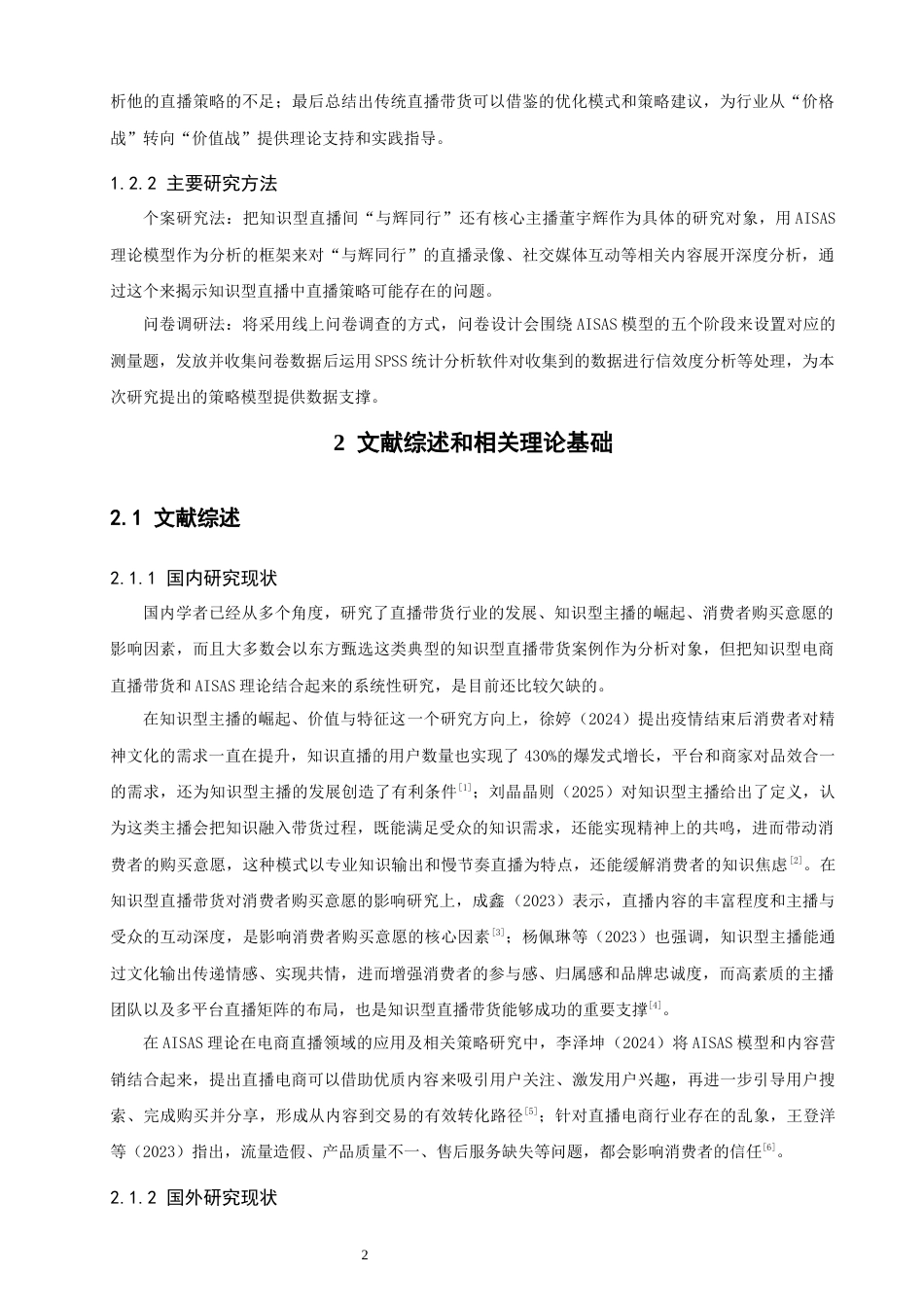 26年CH电子商务 关键词：理论；知识型电商直播；直播策略；与辉同行-终稿全(25477字).docx_第7页
