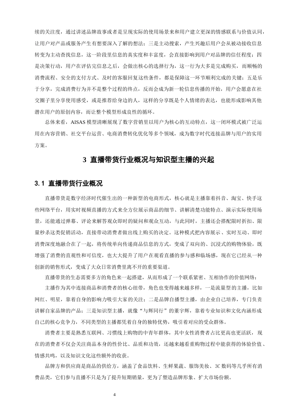 26年CH电子商务 关键词：理论；知识型电商直播；直播策略；与辉同行-终稿全(25477字).docx_第9页