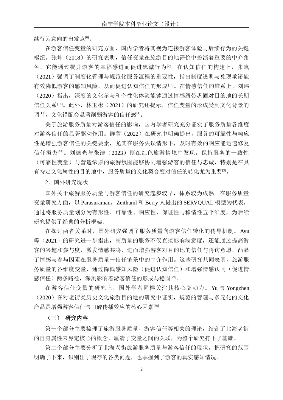 26年CH质量管理工程 北海老街旅游服务质量对游客信任度的影响研究(23919字).docx_第10页