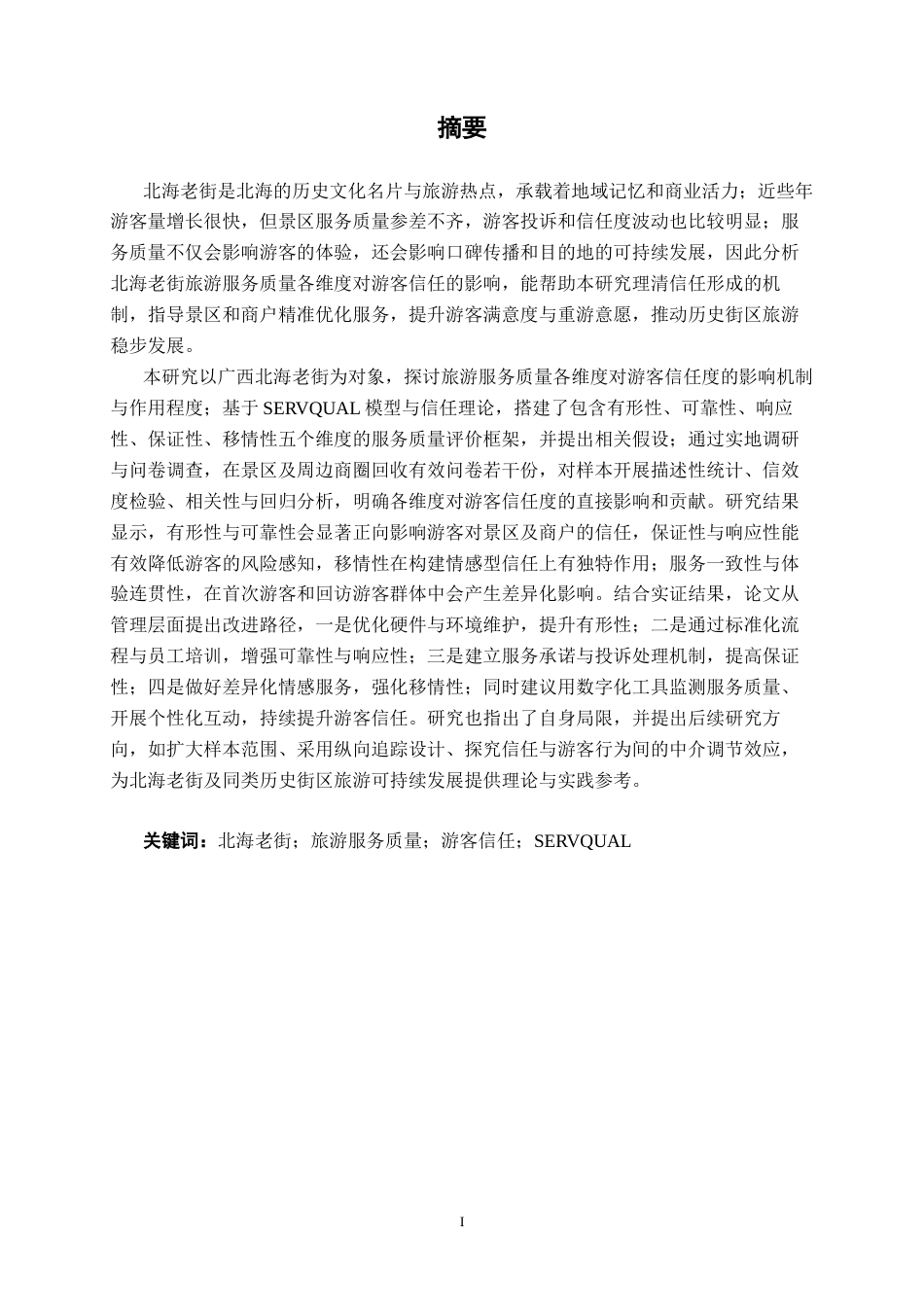 26年CH质量管理工程 北海老街旅游服务质量对游客信任度的影响研究(23919字).docx_第3页
