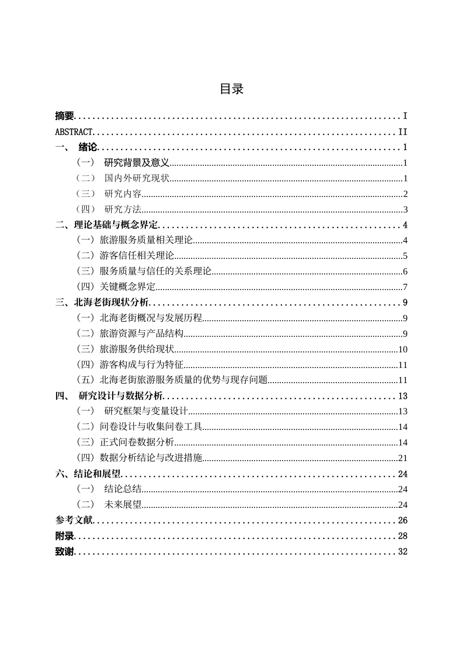 26年CH质量管理工程 北海老街旅游服务质量对游客信任度的影响研究(23919字).docx_第7页