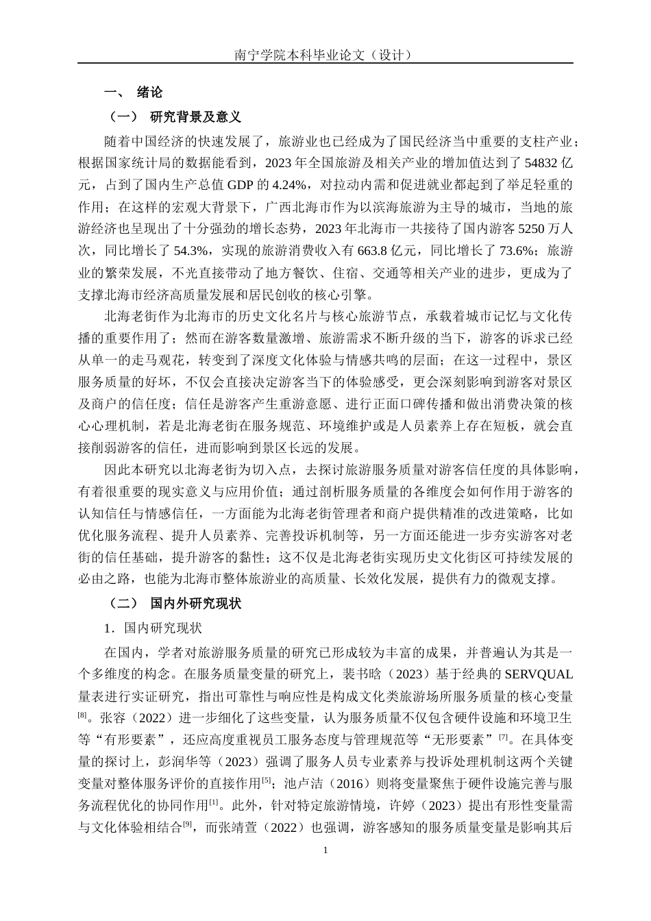 26年CH质量管理工程 北海老街旅游服务质量对游客信任度的影响研究(23919字).docx_第9页
