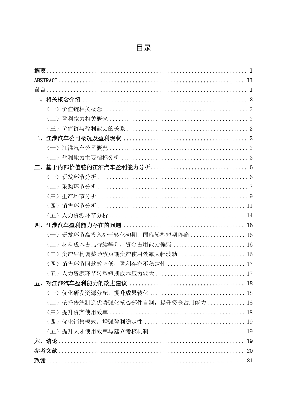 26年CH基于价值链视角的江淮汽车盈利能力分析-约20094字符.pdf_第4页