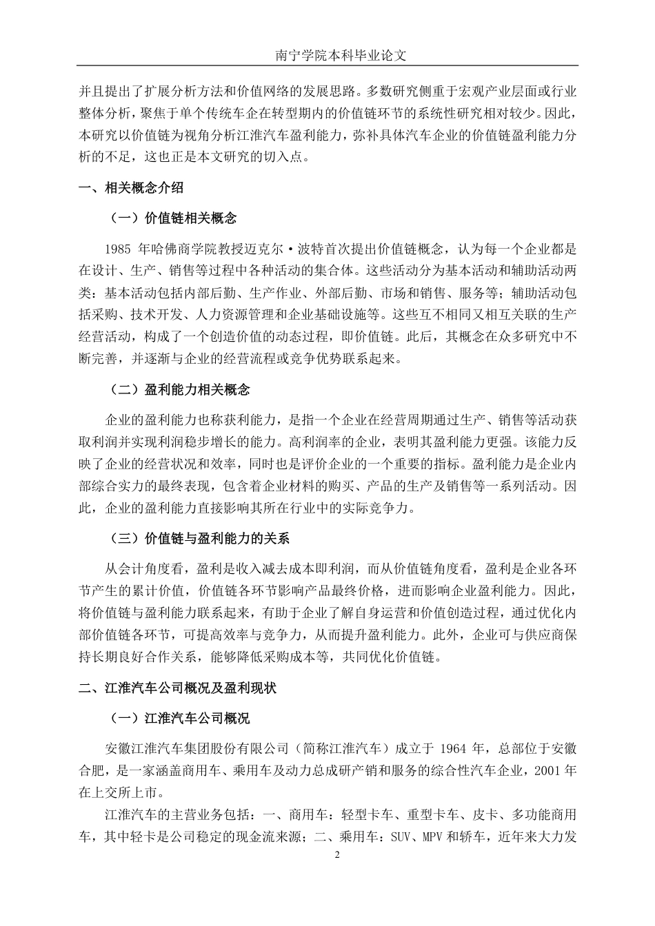 26年CH基于价值链视角的江淮汽车盈利能力分析-约20094字符.pdf_第6页