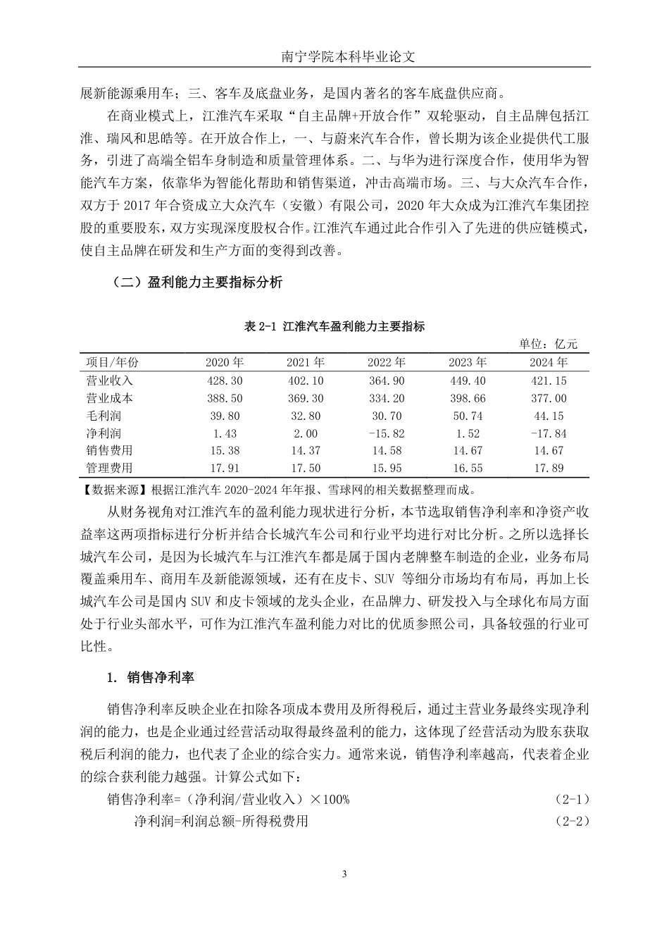 26年CH基于价值链视角的江淮汽车盈利能力分析-约20094字符.pdf_第7页