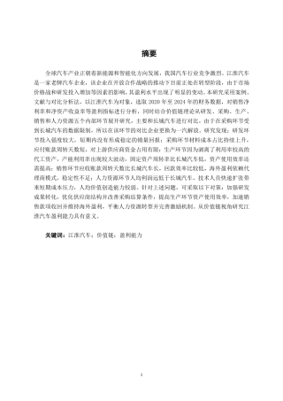 26年CH基于价值链视角的江淮汽车盈利能力分析-约20094字符.pdf