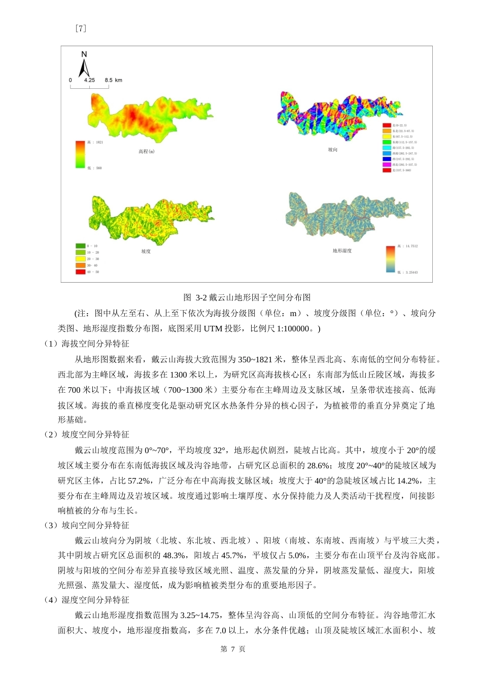 26年CH地理科学 关键词：植被带；定量刻画；DEM-NDVI耦合；中亚热带山地。-终稿全(15733字).docx_第10页