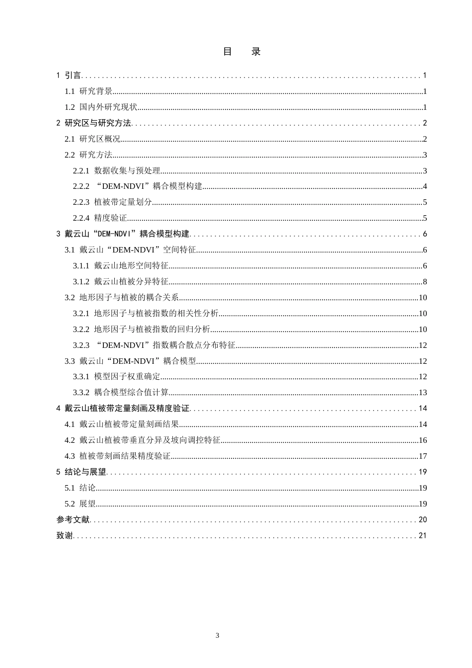 26年CH地理科学 关键词：植被带；定量刻画；DEM-NDVI耦合；中亚热带山地。-终稿全(15733字).docx_第3页