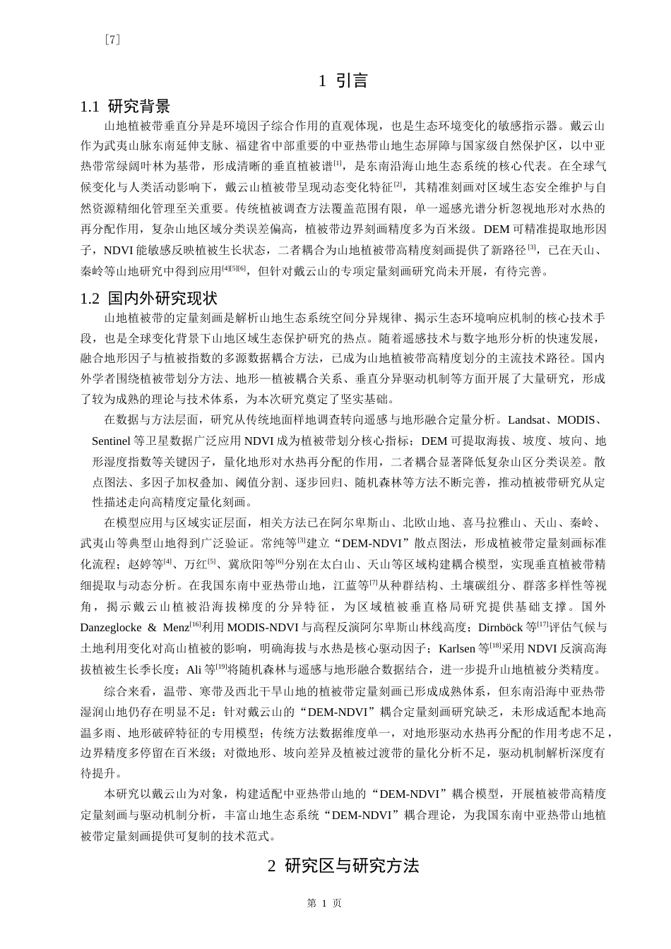 26年CH地理科学 关键词：植被带；定量刻画；DEM-NDVI耦合；中亚热带山地。-终稿全(15733字).docx_第4页