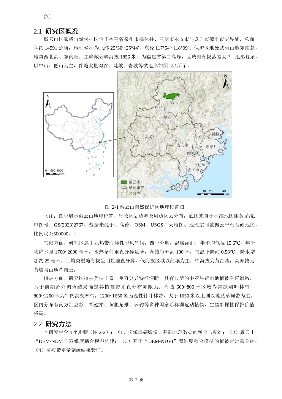 26年CH地理科学 关键词：植被带；定量刻画；DEM-NDVI耦合；中亚热带山地。-终稿全(15733字).docx_第5页