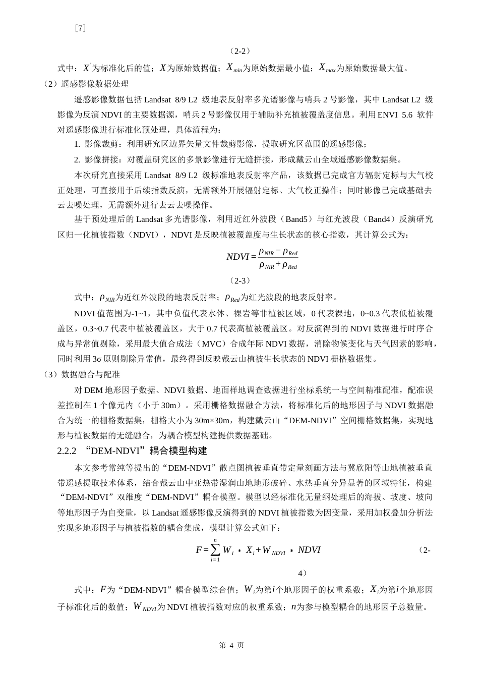 26年CH地理科学 关键词：植被带；定量刻画；DEM-NDVI耦合；中亚热带山地。-终稿全(15733字).docx_第7页