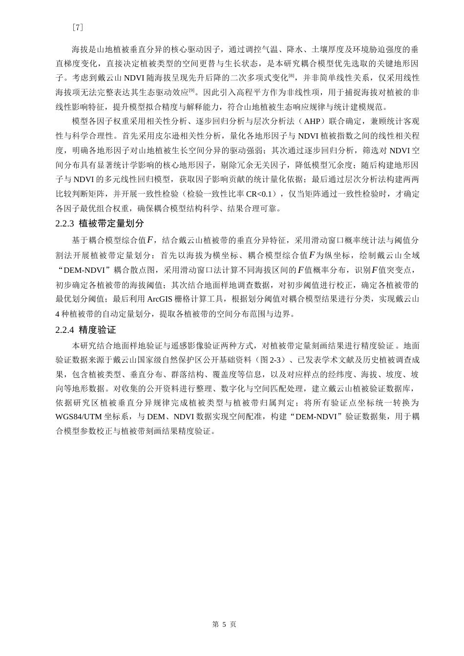26年CH地理科学 关键词：植被带；定量刻画；DEM-NDVI耦合；中亚热带山地。-终稿全(15733字).docx_第8页