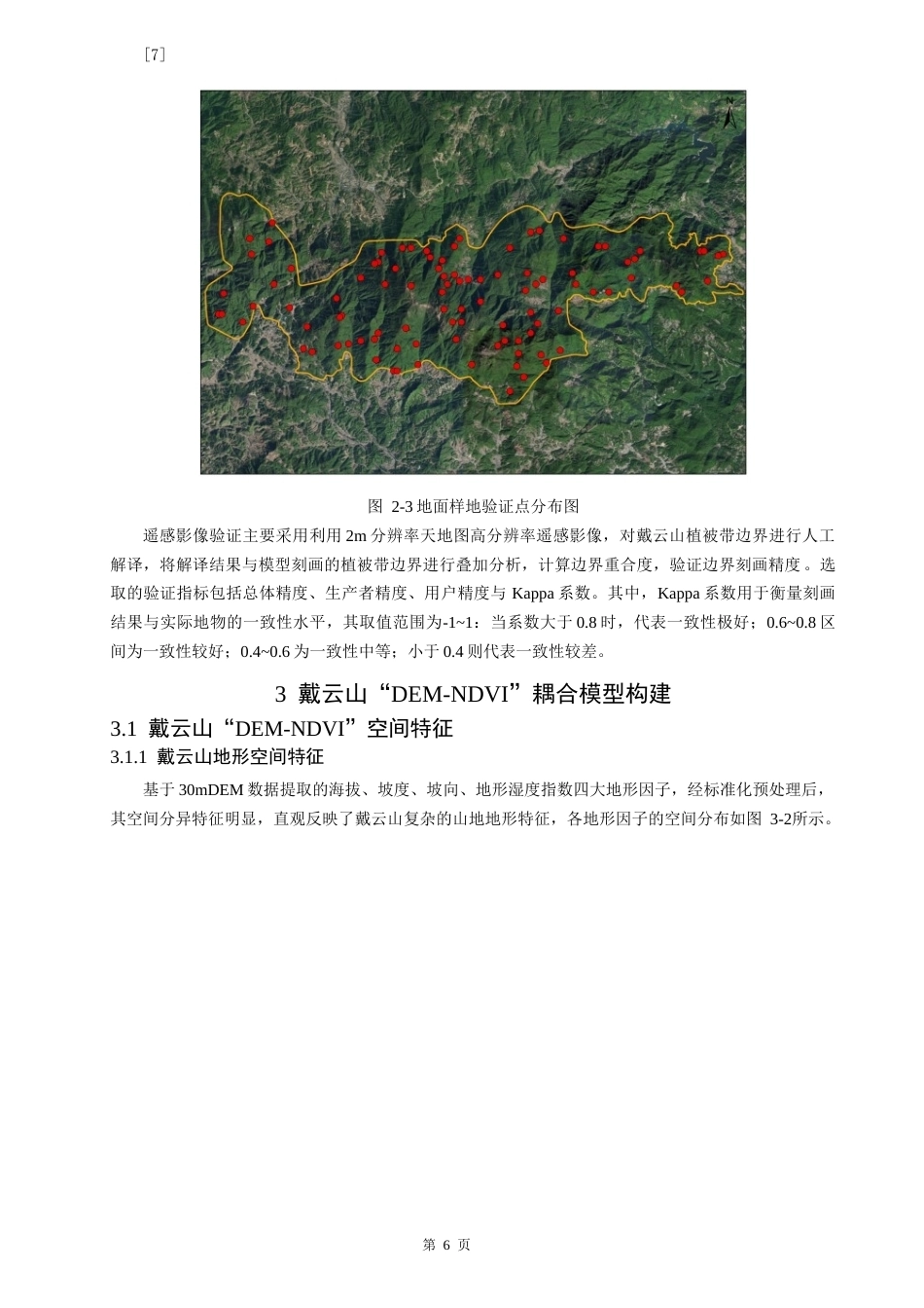 26年CH地理科学 关键词：植被带；定量刻画；DEM-NDVI耦合；中亚热带山地。-终稿全(15733字).docx_第9页