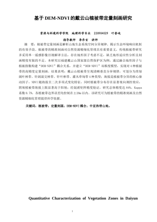 26年CH地理科学 关键词：植被带；定量刻画；DEM-NDVI耦合；中亚热带山地。-终稿全(15733字).docx