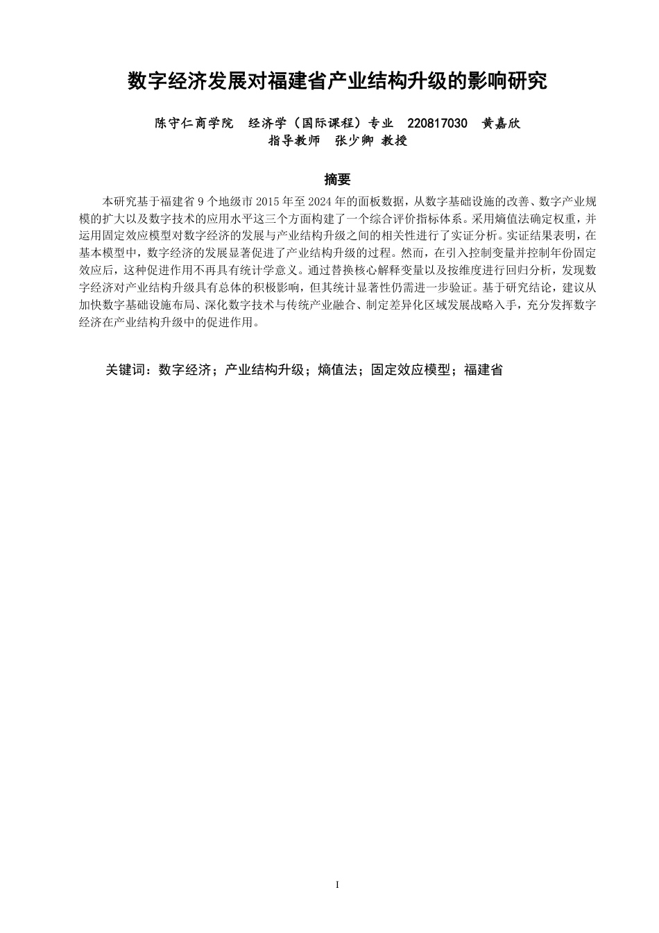 26年CH经济学 数字经济发展对福建省产业结构升级的影响研究-终稿全日制-约14947字符.pdf_第1页