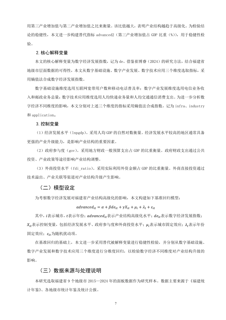 26年CH经济学 数字经济发展对福建省产业结构升级的影响研究-终稿全日制-约14947字符.pdf_第10页