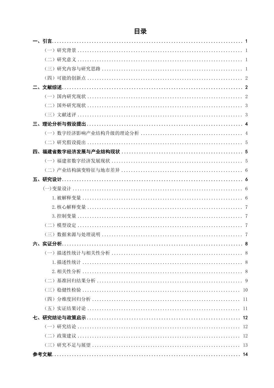 26年CH经济学 数字经济发展对福建省产业结构升级的影响研究-终稿全日制-约14947字符.pdf_第3页