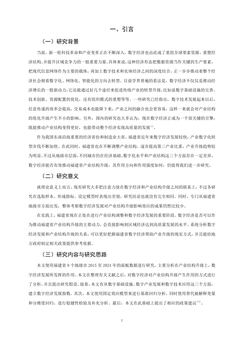 26年CH经济学 数字经济发展对福建省产业结构升级的影响研究-终稿全日制-约14947字符.pdf_第4页