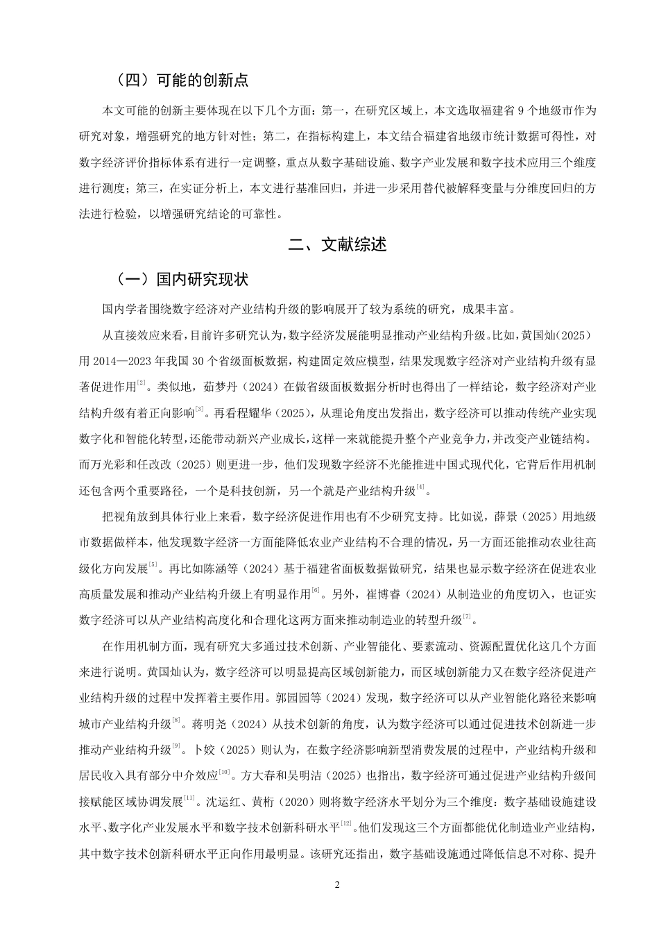 26年CH经济学 数字经济发展对福建省产业结构升级的影响研究-终稿全日制-约14947字符.pdf_第5页