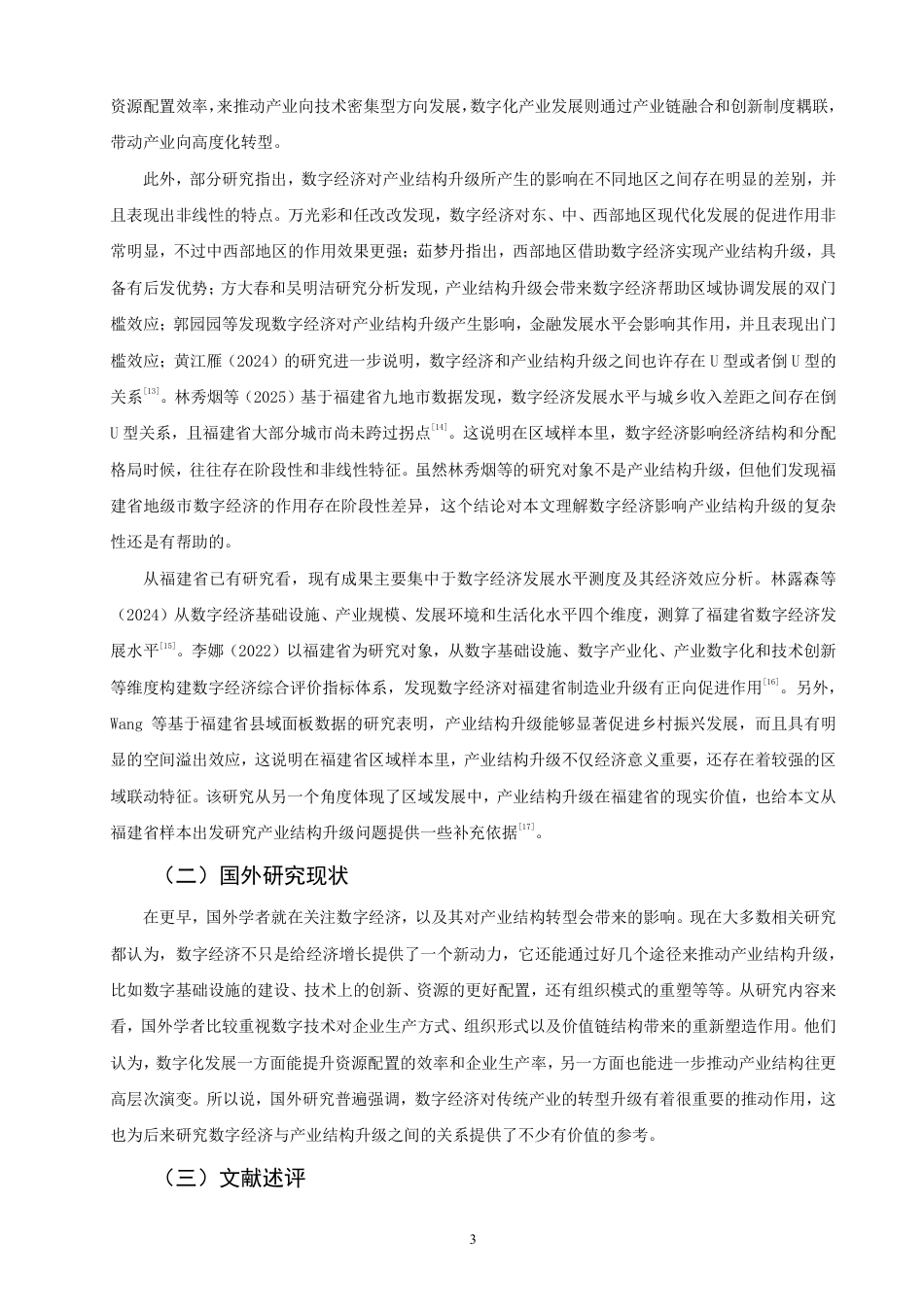 26年CH经济学 数字经济发展对福建省产业结构升级的影响研究-终稿全日制-约14947字符.pdf_第6页