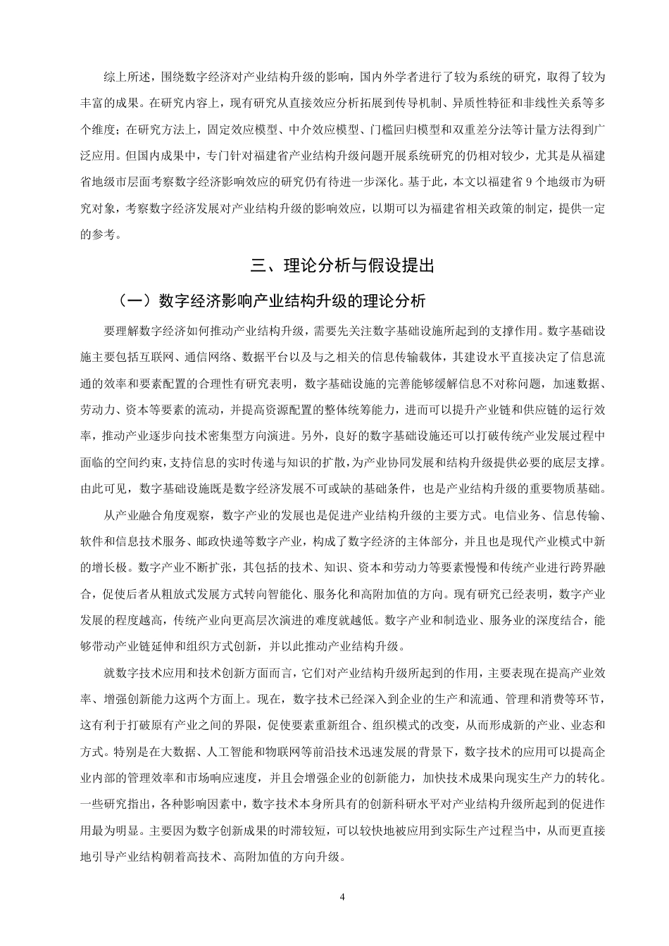 26年CH经济学 数字经济发展对福建省产业结构升级的影响研究-终稿全日制-约14947字符.pdf_第7页