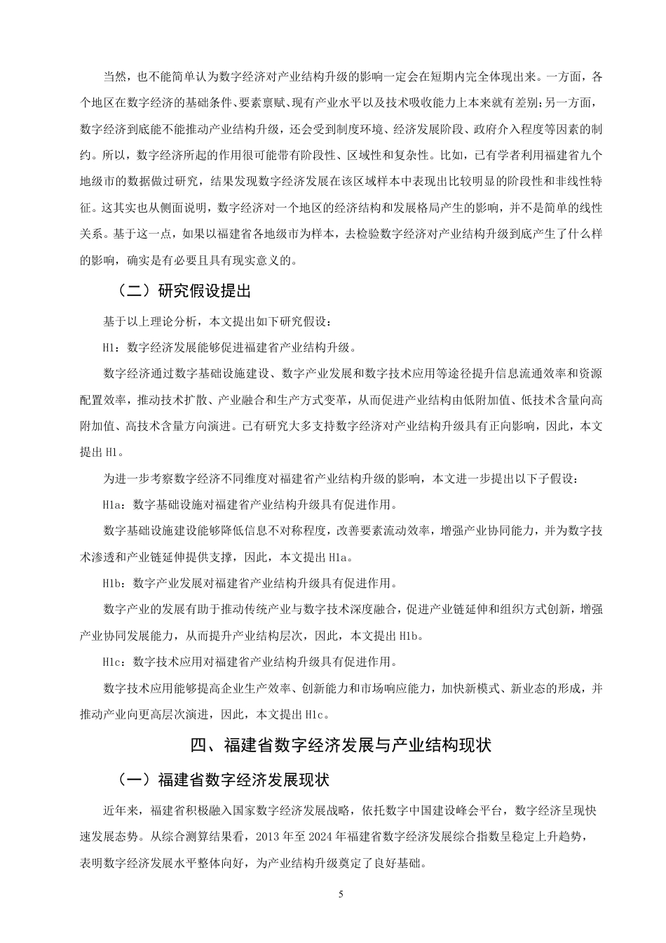 26年CH经济学 数字经济发展对福建省产业结构升级的影响研究-终稿全日制-约14947字符.pdf_第8页
