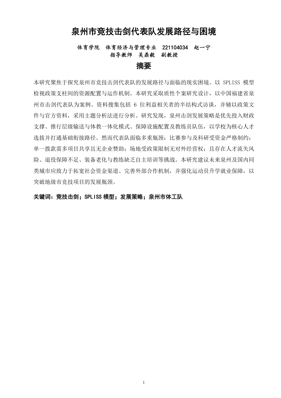 26年CH体育经济与管理 泉州市竞技击剑代表队发展路径与困境-终稿全-约34125字符.pdf_第1页