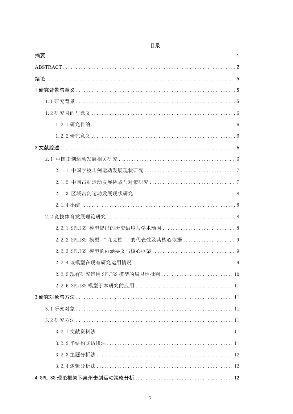 26年CH体育经济与管理 泉州市竞技击剑代表队发展路径与困境-终稿全-约34125字符.pdf_第3页