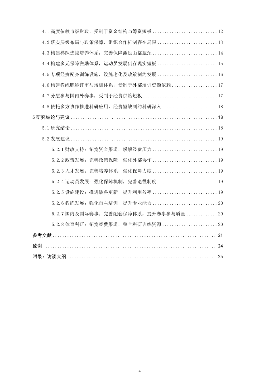 26年CH体育经济与管理 泉州市竞技击剑代表队发展路径与困境-终稿全-约34125字符.pdf_第4页