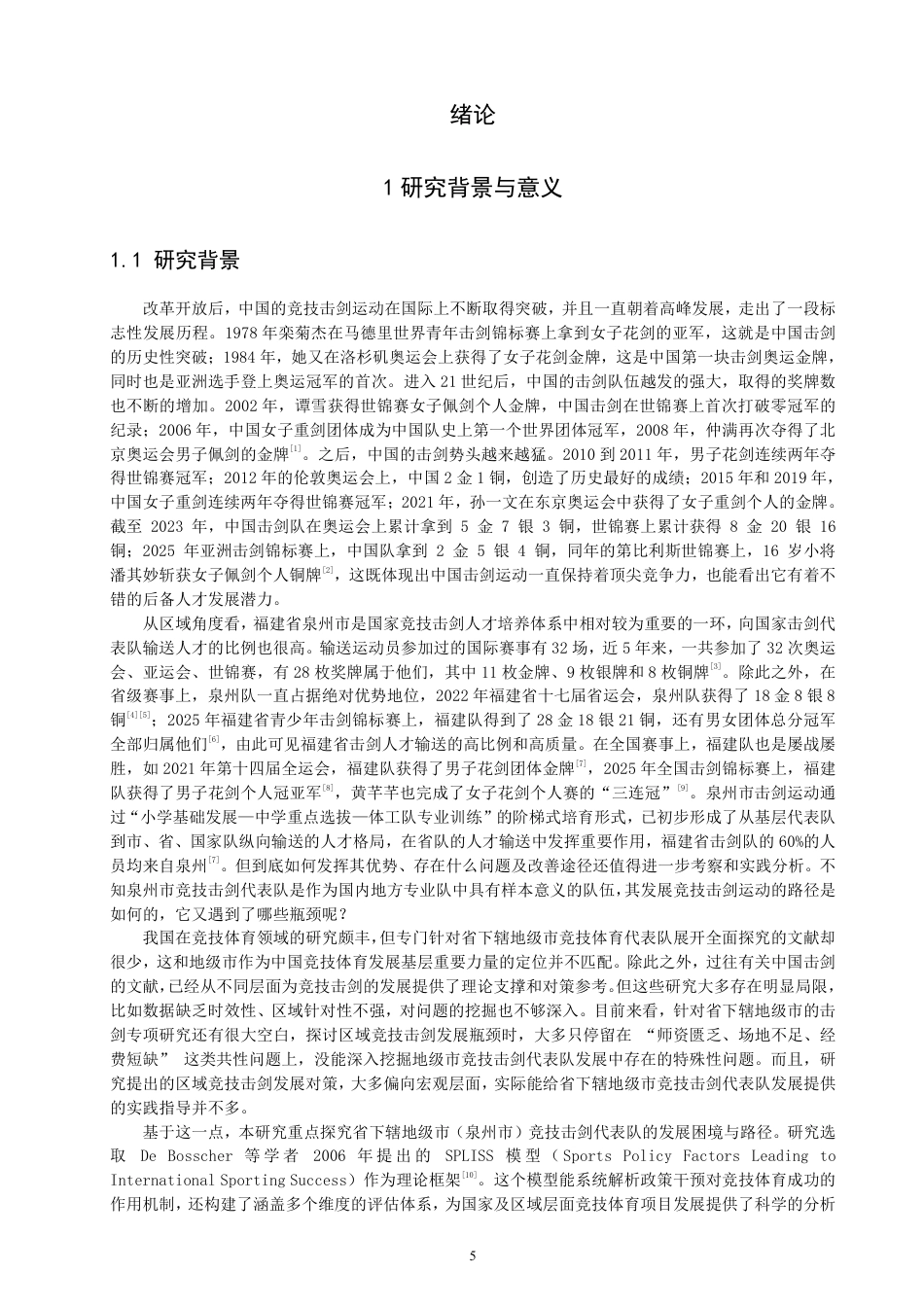 26年CH体育经济与管理 泉州市竞技击剑代表队发展路径与困境-终稿全-约34125字符.pdf_第5页