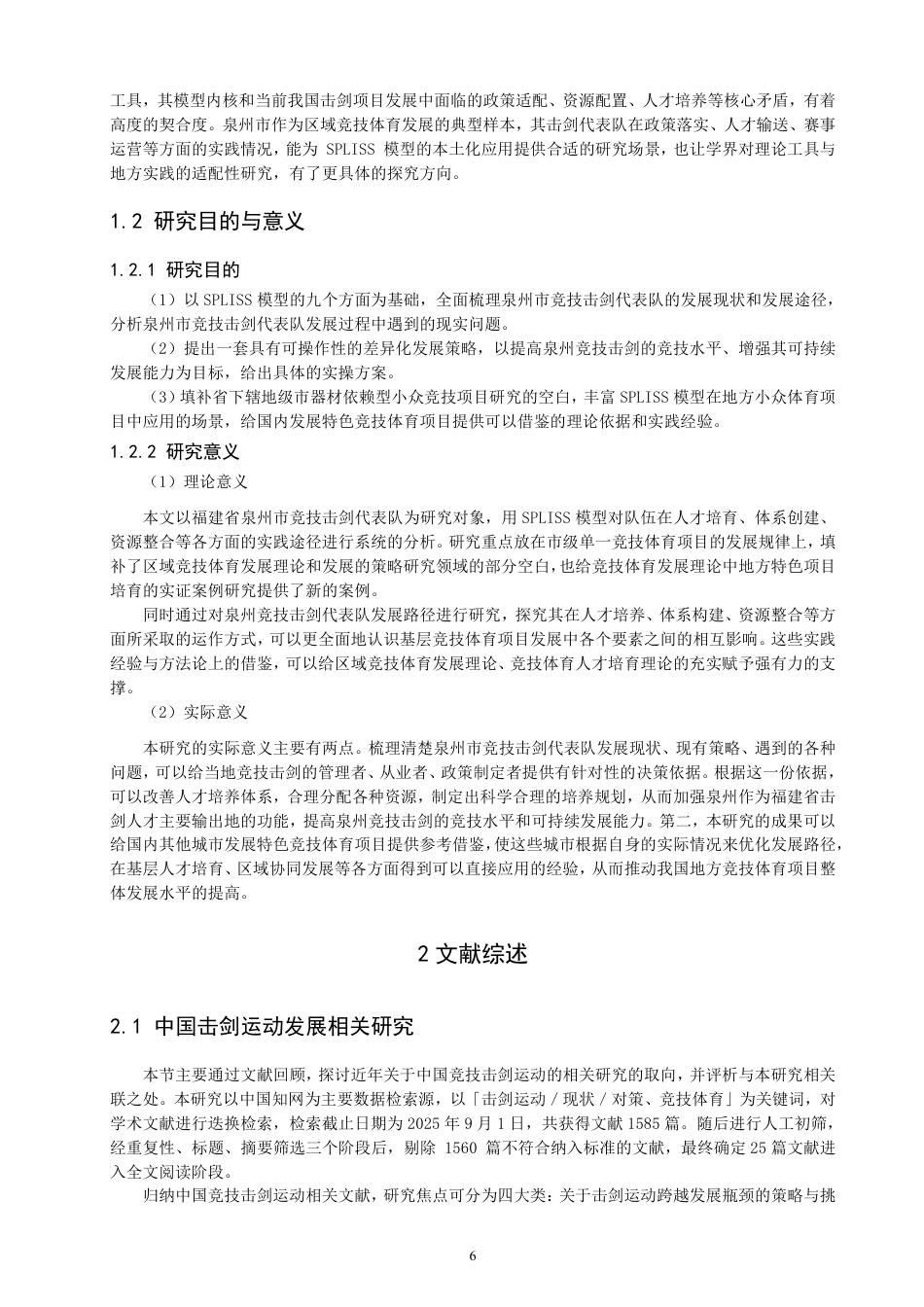 26年CH体育经济与管理 泉州市竞技击剑代表队发展路径与困境-终稿全-约34125字符.pdf_第6页