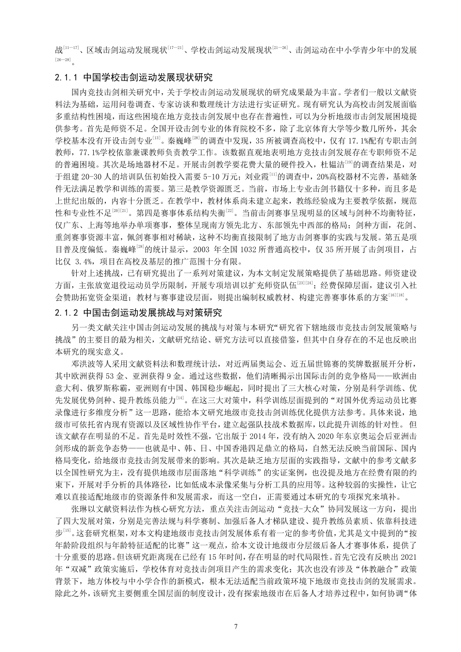 26年CH体育经济与管理 泉州市竞技击剑代表队发展路径与困境-终稿全-约34125字符.pdf_第7页