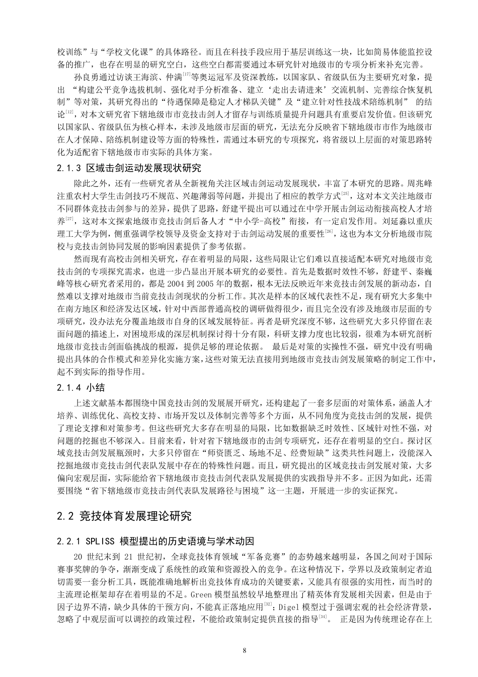 26年CH体育经济与管理 泉州市竞技击剑代表队发展路径与困境-终稿全-约34125字符.pdf_第8页