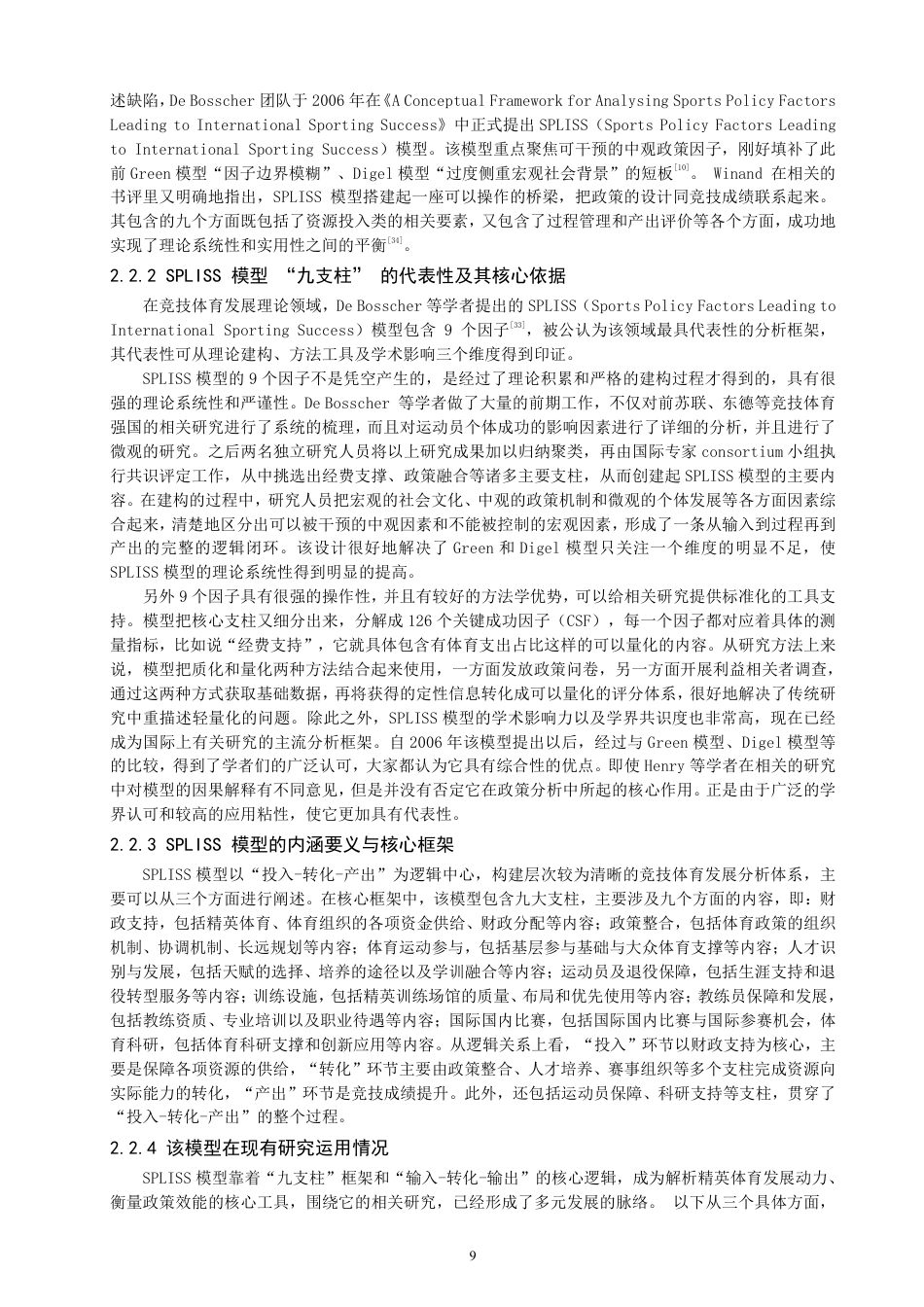 26年CH体育经济与管理 泉州市竞技击剑代表队发展路径与困境-终稿全-约34125字符.pdf_第9页