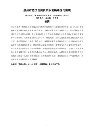 26年CH体育经济与管理 泉州市竞技击剑代表队发展路径与困境-终稿全-约34125字符.pdf