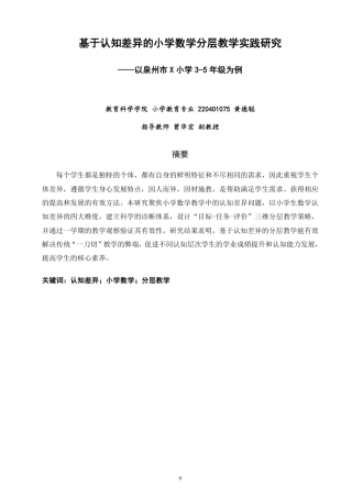 26年CH小学教育基于认知差异的小学数学分层教学实践研究——以泉州市X小学3-5年级为例-终稿-约24481字符.pdf