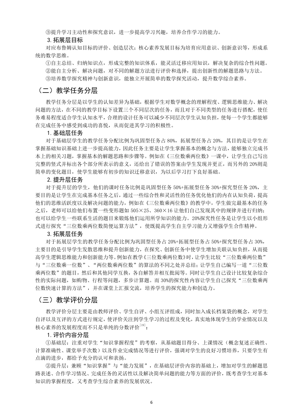 26年CH小学教育基于认知差异的小学数学分层教学实践研究——以泉州市X小学3-5年级为例-终稿-约24481字符.pdf_第10页
