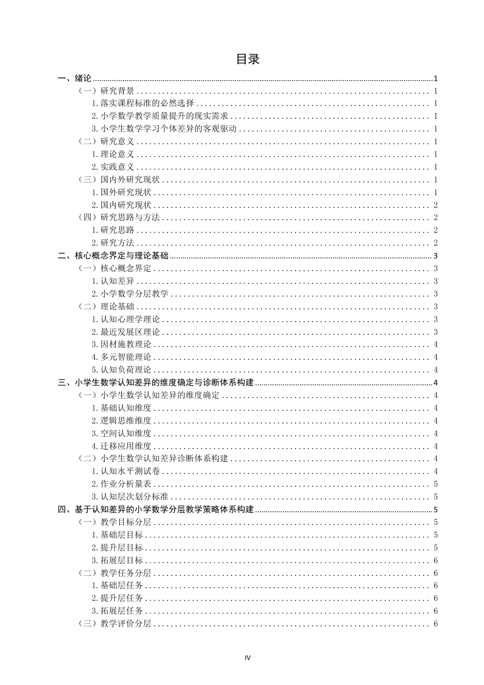 26年CH小学教育基于认知差异的小学数学分层教学实践研究——以泉州市X小学3-5年级为例-终稿-约24481字符.pdf_第3页