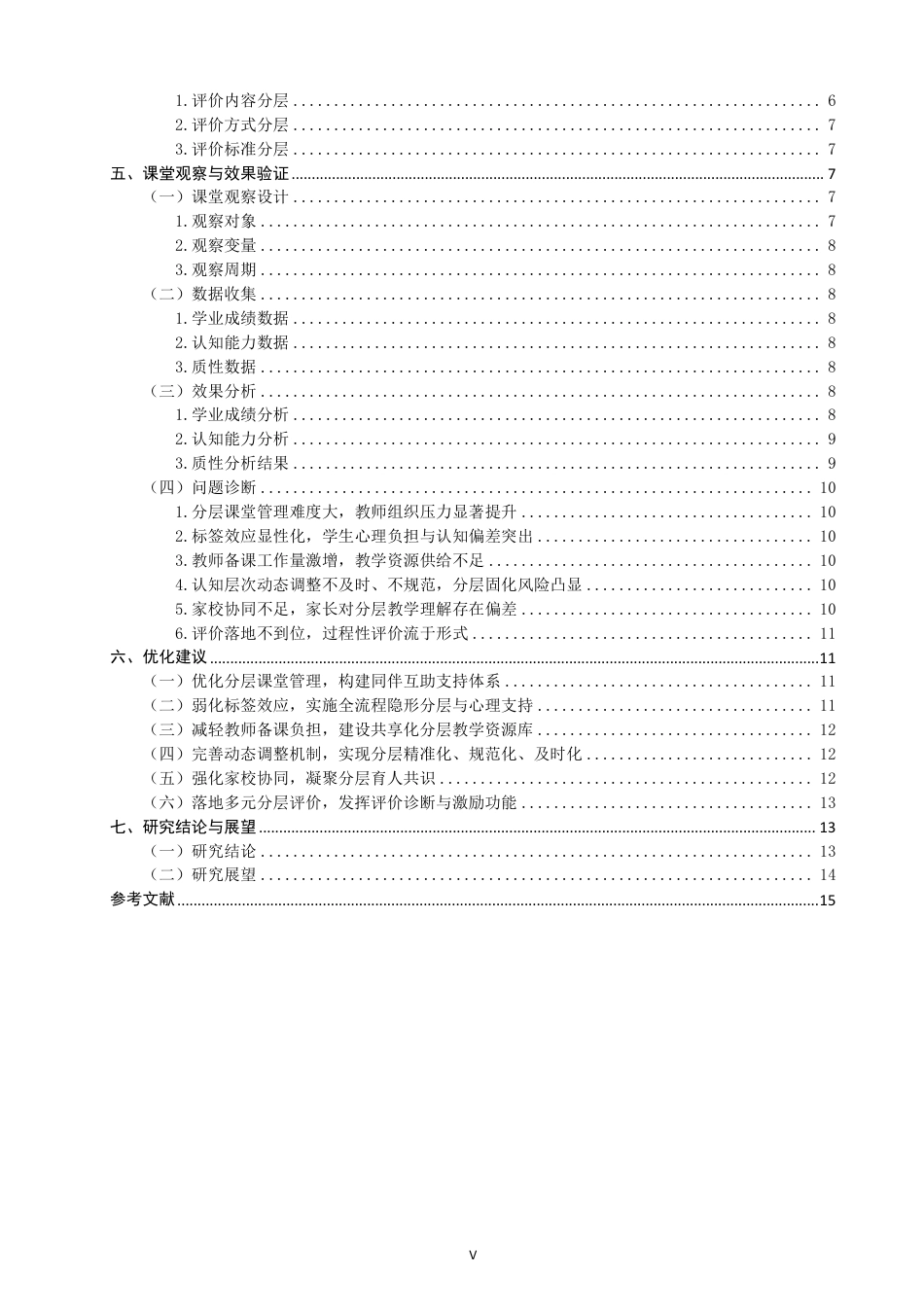 26年CH小学教育基于认知差异的小学数学分层教学实践研究——以泉州市X小学3-5年级为例-终稿-约24481字符.pdf_第4页