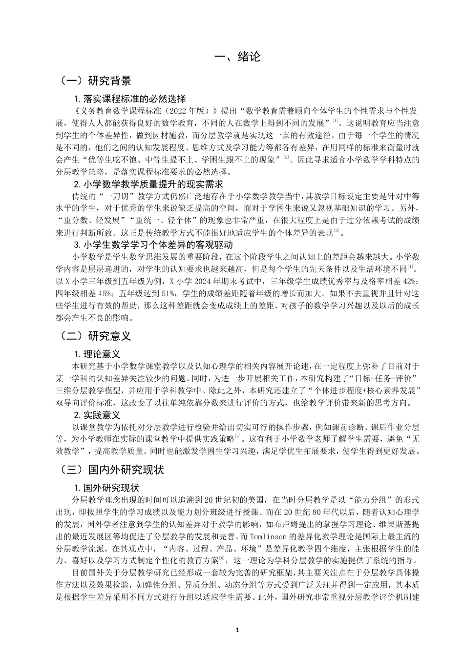 26年CH小学教育基于认知差异的小学数学分层教学实践研究——以泉州市X小学3-5年级为例-终稿-约24481字符.pdf_第5页