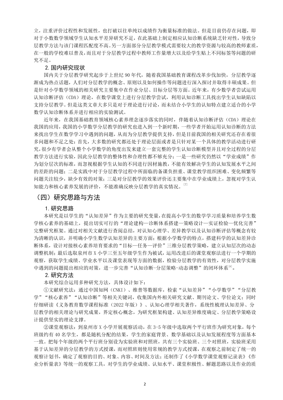 26年CH小学教育基于认知差异的小学数学分层教学实践研究——以泉州市X小学3-5年级为例-终稿-约24481字符.pdf_第6页