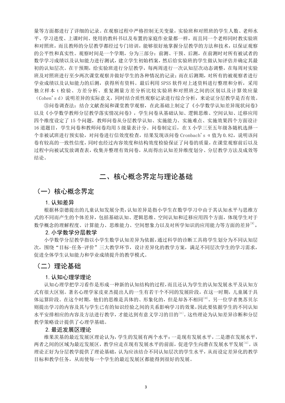 26年CH小学教育基于认知差异的小学数学分层教学实践研究——以泉州市X小学3-5年级为例-终稿-约24481字符.pdf_第7页