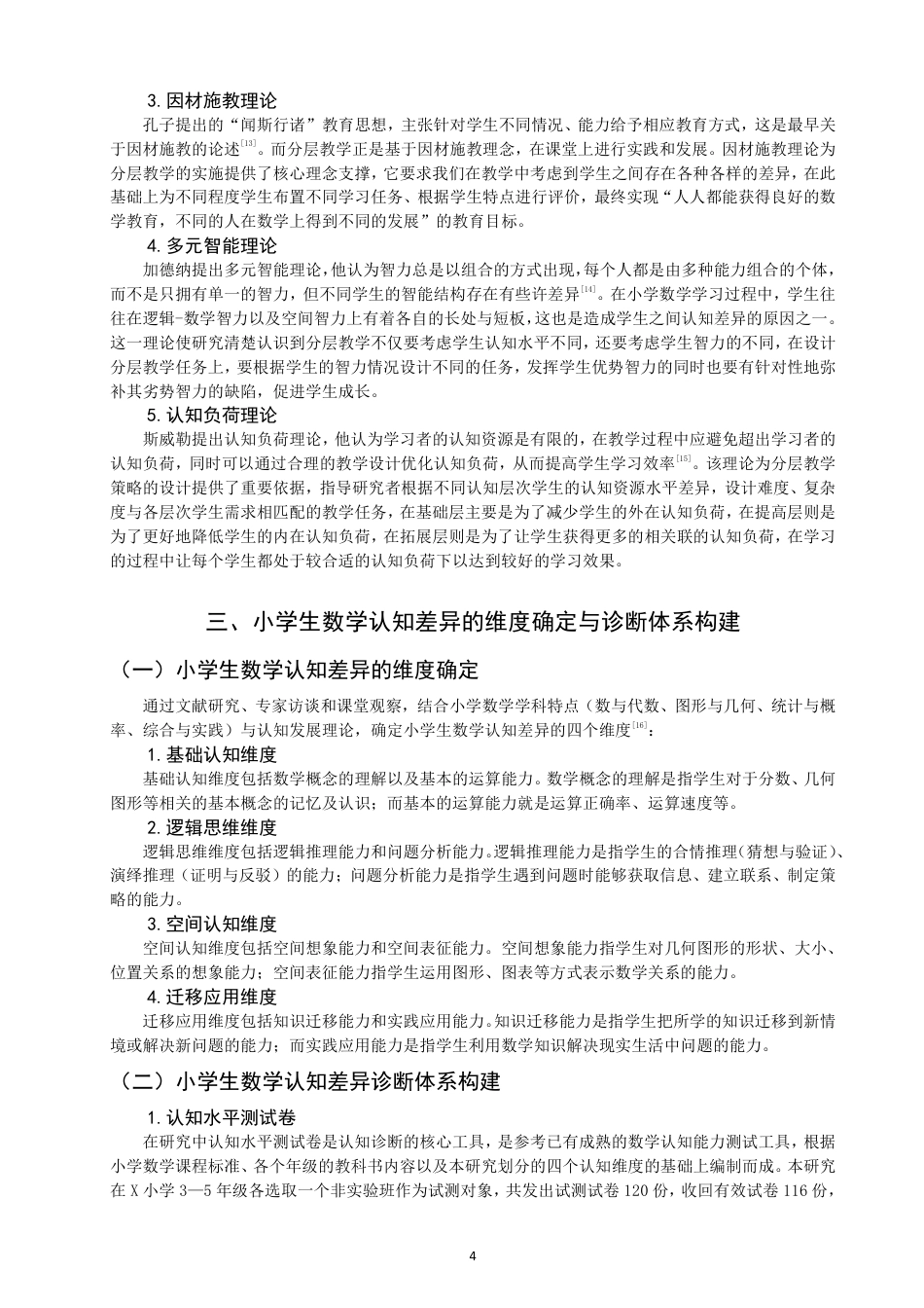 26年CH小学教育基于认知差异的小学数学分层教学实践研究——以泉州市X小学3-5年级为例-终稿-约24481字符.pdf_第8页