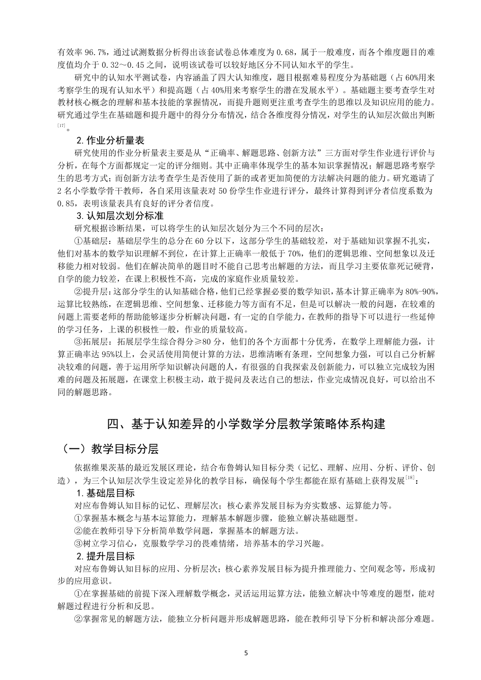 26年CH小学教育基于认知差异的小学数学分层教学实践研究——以泉州市X小学3-5年级为例-终稿-约24481字符.pdf_第9页