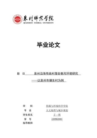 26年CH人文地理与城乡规划 泉州沿海传统村落街巷风环境研究——以泉州市塘东村为例(20466字).docx