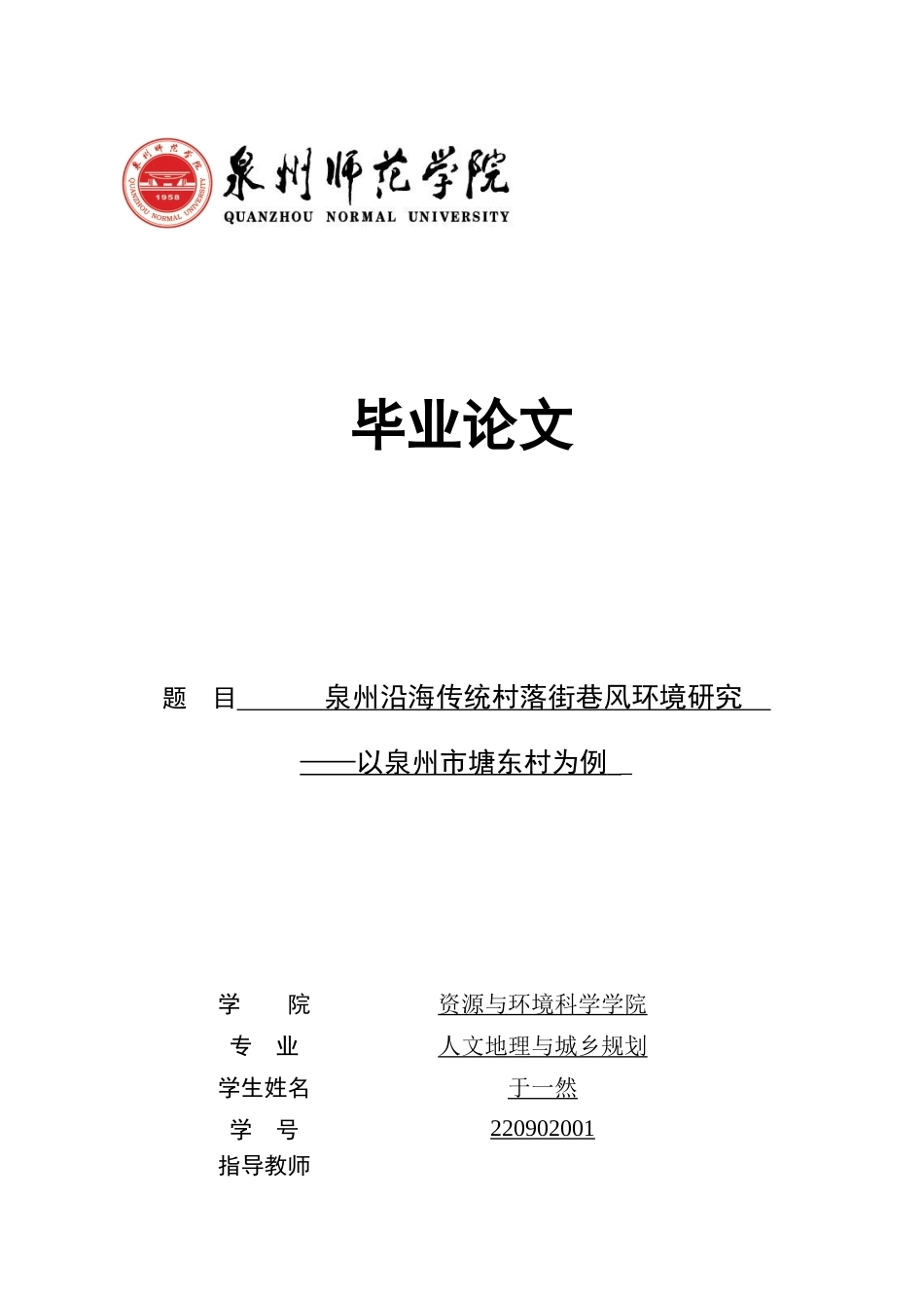 26年CH人文地理与城乡规划 泉州沿海传统村落街巷风环境研究——以泉州市塘东村为例(20466字).docx_第1页