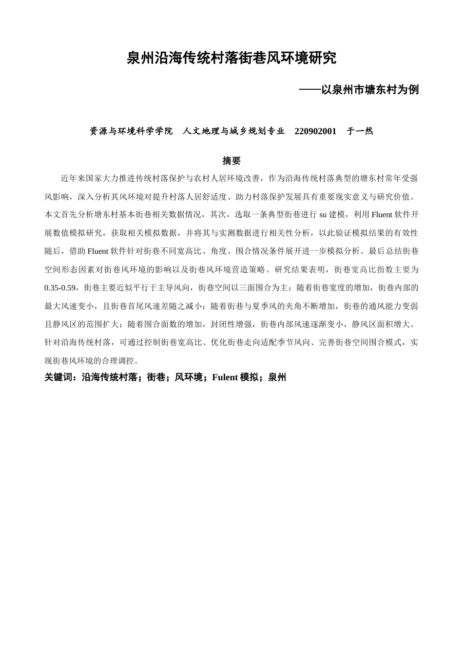 26年CH人文地理与城乡规划 泉州沿海传统村落街巷风环境研究——以泉州市塘东村为例(20466字).docx_第3页