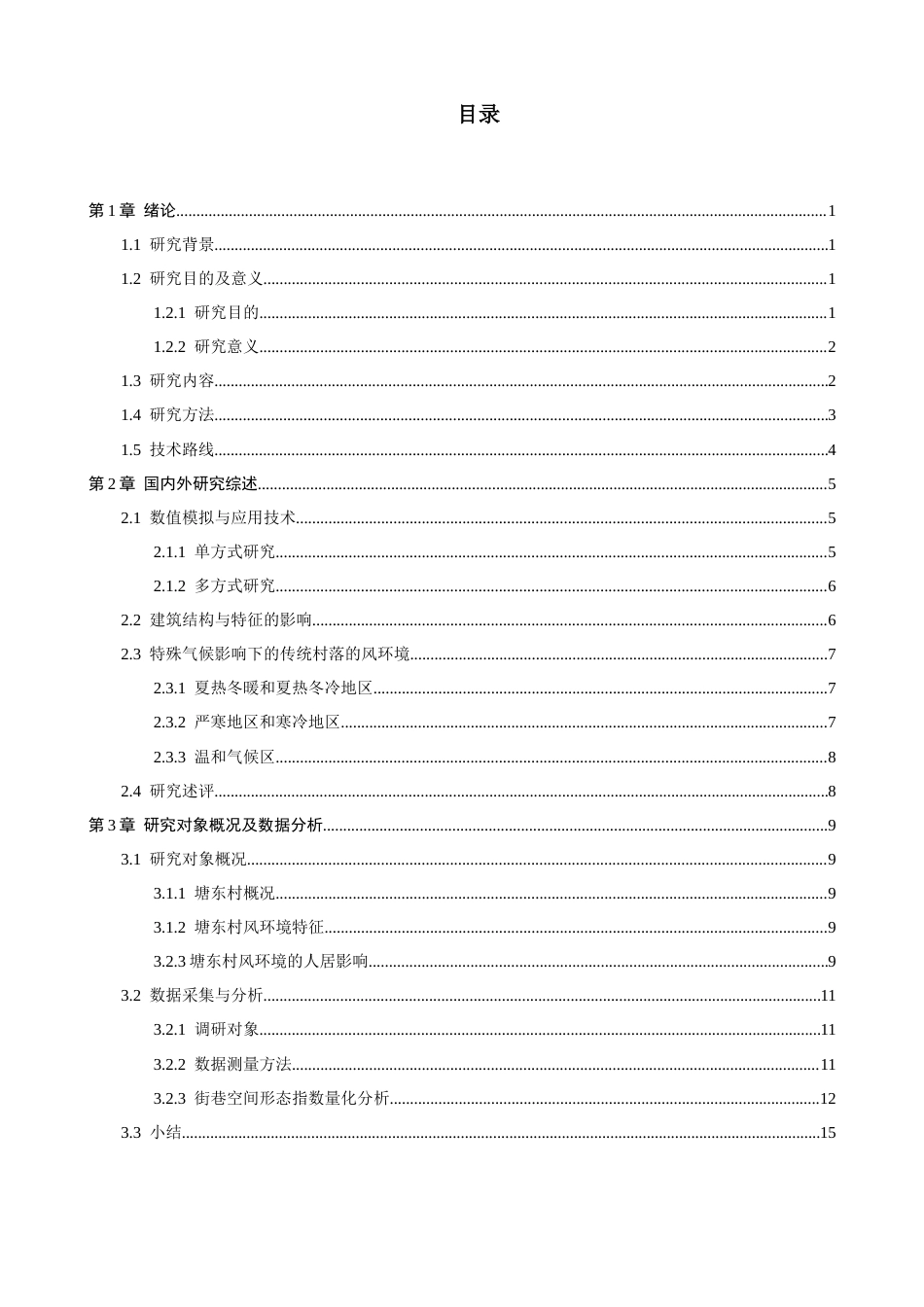 26年CH人文地理与城乡规划 泉州沿海传统村落街巷风环境研究——以泉州市塘东村为例(20466字).docx_第5页