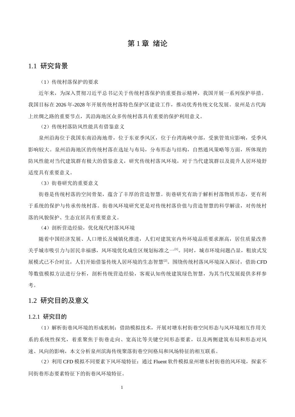 26年CH人文地理与城乡规划 泉州沿海传统村落街巷风环境研究——以泉州市塘东村为例(20466字).docx_第7页